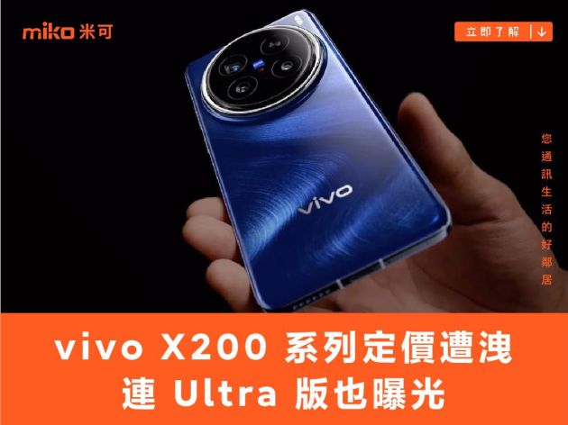 vivo X200 系列的定價遭洩，連 Ultra 版也曝光